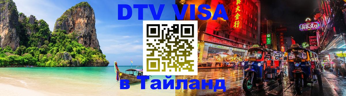 Виза ДТВ на 5 лет в Тайланд 