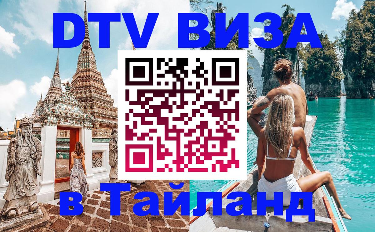 DTV (ДТВ) visa Таиланд Маскат 